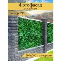 Фотофасад для забора, декоративный баннер для дачи и дома, 200х200см