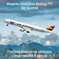 Модель самолета Boeing 777 Air Austral - 19 см (с шасси)