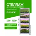 Стеллаж для рассады и цветов Петроштамп, металлический, 6 полок