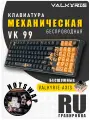 Механическая клавиатура для компьютера игровая беспроводная VALKYRIE The Volume of Light / RGB подсветка / Подключение: 2.4G, BLUETOOTH, TYPE-C