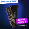 Аппаратный криптокошелек Ledger Nano X The Hundreds - холодный кошелек для криптовалют ограниченной серии, черный