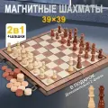 Магнитные шахматы 39х39, премиум дерево