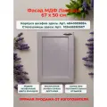 Фасад кухонный 50 см, МДФ Лаванда, Ш50хВ67, универсальный (левый/правый), есть засверловка под петли 35 мм
