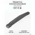 Решетка чугунная колосниковая для печей и каминов КУ-2 ф 300х40х30 мм