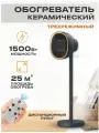 Электрический керамический обогреватель 3 режима работы