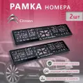 Рамка номерного знака для автомобиля Citroen (2 шт) Ситроен