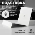 Подставка для виниловых пластинок Torian. Белого матового цвета