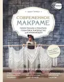 Потебня Дарья. Современное макраме. Самое полное и понятное пошаговое руководство для начинающих. Новейшая энциклопедия рукоделия