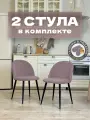 Стулья для кухни и гостиной Милан комплект 2 шт мягкие розовые велюр