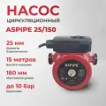 Насос циркуляционный ASPiPE 25/150 180мм