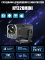 Проектор HY320 Mini, портативный, встроенный динамик, пульт, черный