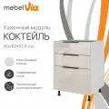 Кухонный модуль тумба напольная с 3-мя ящиками 60х82 см Коктейль, крем бежевый глянец, корпус ЛДСП белый, MebelVia