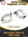 Проставки задних стоек 20мм для Mitsubishi RVR (II) 1997-2002, алюминий, в комплекте 2шт / проставки увеличения клиренса