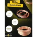 Медная труба мягкая диаметр 10 мм стенка 1мм в бухте 15 метров, трубка медь для отопления, кондиционера, водопровода