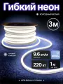 Светодиодная лента PJ Neon - 3 м (8х16мм), 220В, 120 LED/m, IP 67 для улицы и дома, гибкий неон, холодный белый (рез 1м)