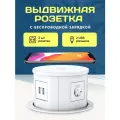 Розетка в столешницу. Выдвижная с беспроводной зарядкой БЕЛАЯ