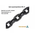 Цепь грузоподъёмная G80 (16х48мм) г/п 8т