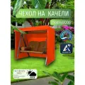 Чехол-тент для садовых качелей, 250х145х200 см, Оксфорд 210, оранжевый