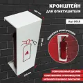 Подставка для огнетушителя Стандарт-Сар 9016, металлическая, настенная, 190x580x230 мм