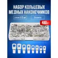 Клеммы, кабельный наконечник кольцевой 480 шт в кейсе