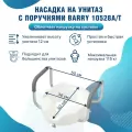 Насадка-сиденье для унитаза после операции с поручнями 10528 А/T увеличивает высоту унитаза на 12 см