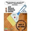 Пад малярный с ручкой для работы с пропитками и маслами 100 мм