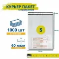 Курьерский пакет с карманом / курьер-пакет / 165*240+40 мм / 1000 штук / 60 мкм