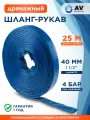 Шланг-рукав дренажный AV engineering ПВХ 1 1/2 25 м (AVE92540)