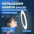 Кольцевая лампа 54 см с сверхусиленным штативом