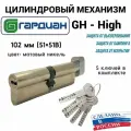 Цилиндровый механизм Гардиан High GH 102мм. (51/51V) S, личинка для замка