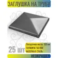 Заглушка крышка на металлическую трубу. Посадочное место 120 мм - 25 шт