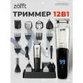 Zofft Профессиональный мультитриммер 12 в 1 RS-301SL (серебристый)
