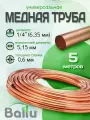 Труба медная 1/4 (6,35 мм) 5 метров Ballu Olympic