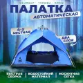 Палатка EGP PROever BlueFox с автоматической установкой 4х местная двухслойная