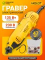 Гравер электрический MOLOT MMG 3213 E, 135 Вт, 8000 - 33000 об/мин, цанга 3.2 мм