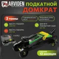 Домкрат подкатной 2 тонны, в кейсе ARVIDEN гидравлический, подъём 300 мм.