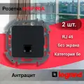 2 шт. Legrand INSPIRIA Антрацит Информационная розетка RJ 45 - категория 5e - UTP, 673828