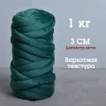 Трубчатая Толстая пряжа Бархат 1 кг для вязания руками. Толщина нити 3 см, оттенок зеленый мох