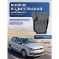 Коврик для Volkswagen Polo водительский