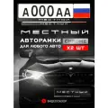 Рамки автомобильные для госномеров с надписью Местный (хром) Комплект - 2 шт.