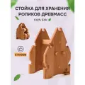 Подставка для массажных роликов Древмасс, дерево, вертикальное хранение, бежевая
