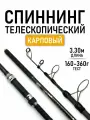 Спиннинг телескопический карповый Tele Karp, 3.3 метров 160-360г