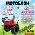 Мотоблок бензиновый BR-105W ( 7 л. с, скорости 2/1, колеса 19-7*8, вал отбора мощности ) /мотокультиватор / брайт