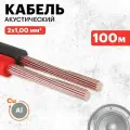 Акустический кабель ШВПМ, 2х1,00 мм2, бухта 100 м PROconnect