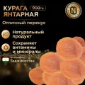 Курага янтарная, Джамбо, абрикос сушеный без косточки, 900 гр.
