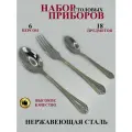 Набор столовых приборов на 6 персон 18 предметов