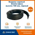 Бордюр садовый пластиковый гибкий для клумб Steelot Деко, высота 100 мм, черный, 30 м