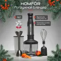 Погружной блендер HOMFOR HF101, мощность 800Вт, металлический корпус