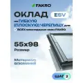 Оклад 55*98 ESV FAKRO для плоской кровли