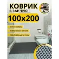 Коврик для ванной комнаты домовъ 100х200 см серый ромб эва